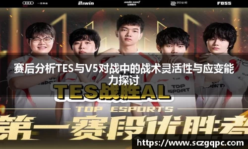 赛后分析TES与V5对战中的战术灵活性与应变能力探讨