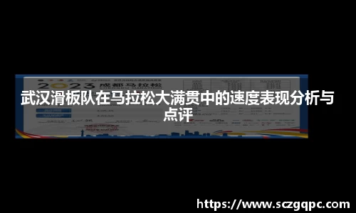 武汉滑板队在马拉松大满贯中的速度表现分析与点评