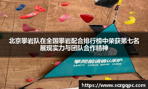 北京攀岩队在全国攀岩配合排行榜中荣获第七名展现实力与团队合作精神