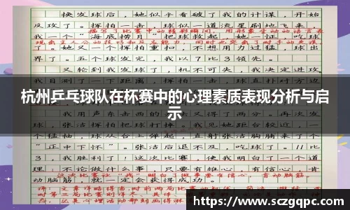 杭州乒乓球队在杯赛中的心理素质表现分析与启示