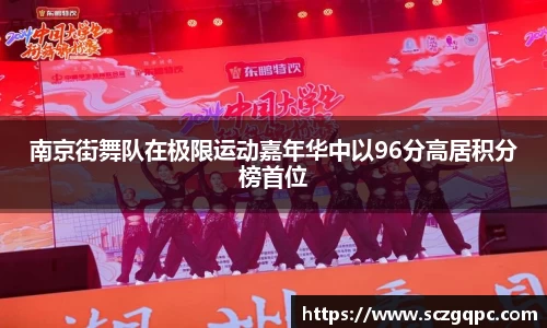 南京街舞队在极限运动嘉年华中以96分高居积分榜首位