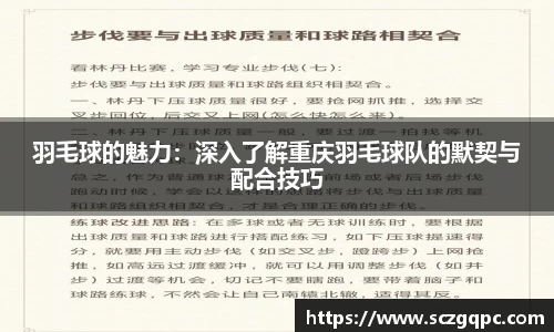羽毛球的魅力：深入了解重庆羽毛球队的默契与配合技巧
