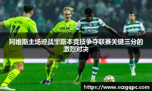 阿维斯主场迎战里斯本竞技争夺联赛关键三分的激烈对决