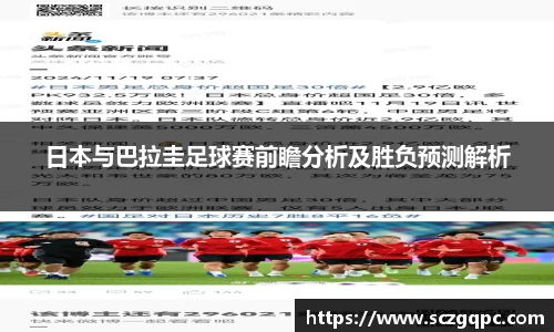 日本与巴拉圭足球赛前瞻分析及胜负预测解析