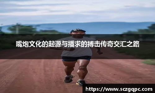 嘴炮文化的起源与播求的搏击传奇交汇之路