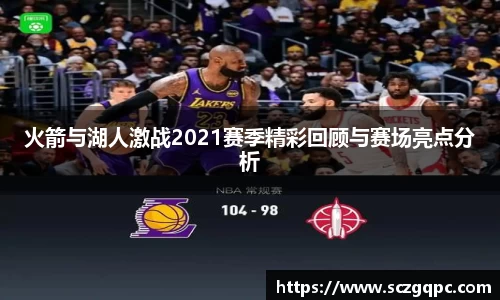 火箭与湖人激战2021赛季精彩回顾与赛场亮点分析