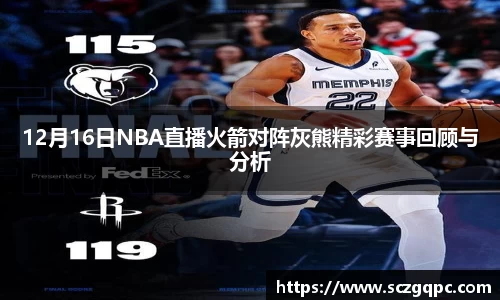 12月16日NBA直播火箭对阵灰熊精彩赛事回顾与分析