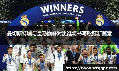 曼切斯特城与皇马巅峰对决谁将书写欧冠新篇章