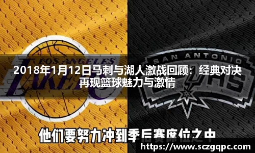 2018年1月12日马刺与湖人激战回顾：经典对决再现篮球魅力与激情