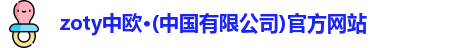 zoty中欧
